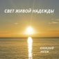 Свет живoй надежды - Антон Хапицкий